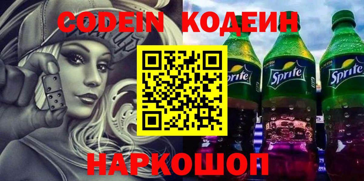 Кодеиновый сироп Lean Purple Drank  Вход с VPN  Новоалександровск  Кодеин Purple Drank 